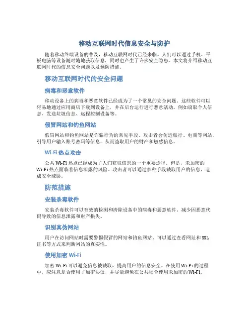 移动互联网时代信息安全与防护