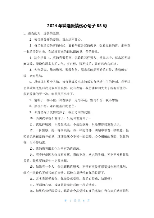 2024年精选爱情伤心句子88句