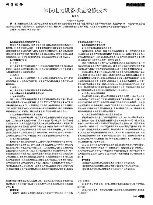 试议电力设备状态检修技术