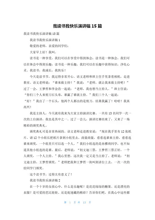 我读书我快乐演讲稿15篇