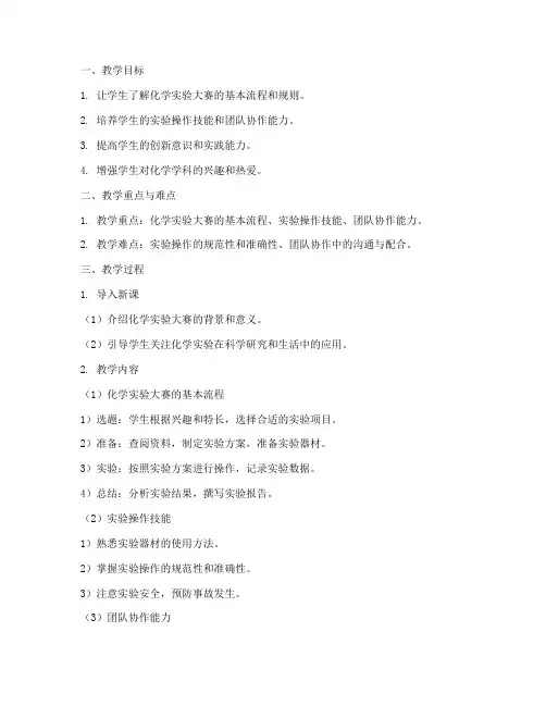 化学实验大赛教案模板范文