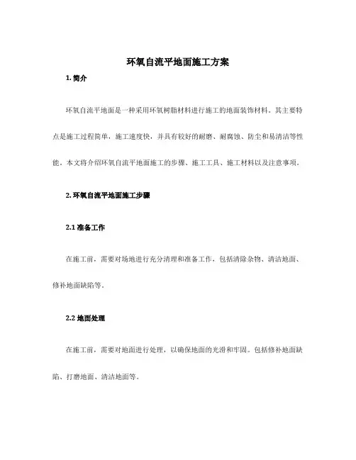 环氧自流平地面施工方案