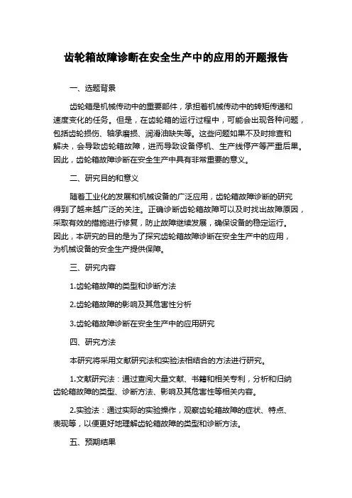 齿轮箱故障诊断在安全生产中的应用的开题报告
