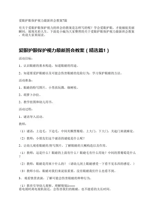 爱眼护眼保护视力最新班会教案7篇