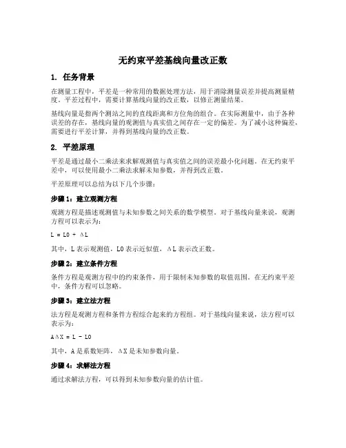 无约束平差基线向量改正数