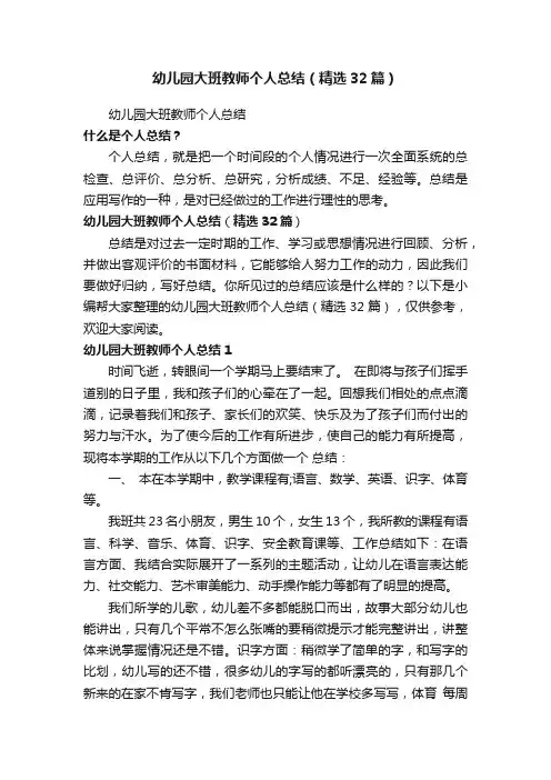 幼儿园大班教师个人总结（精选32篇）