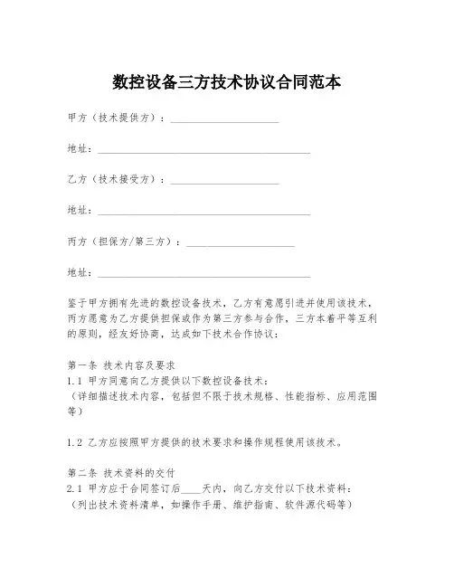数控设备三方技术协议合同范本