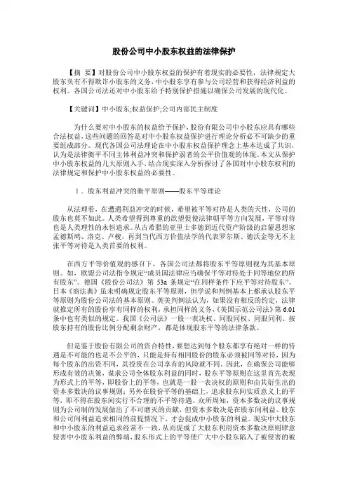 股份公司中小股东权益的法律保护