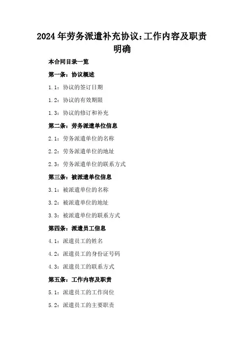 2024年劳务派遣补充协议：工作内容及职责明确