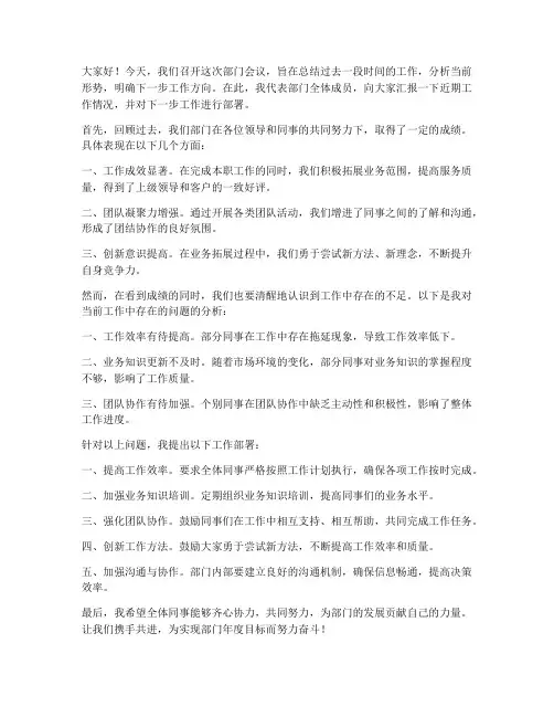 单位部门开会发言稿范文