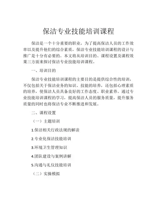 保洁专业技能培训课程