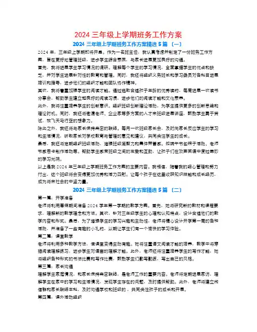 2024三年级上学期班务工作计划5篇