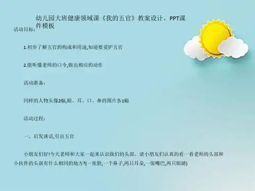 幼儿园大班健康领域课《我的五官》教案设计、PPT课件模板
