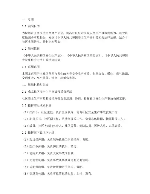 社区安全生产事故救援预案