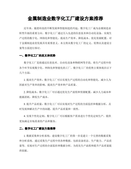 金属制造业数字化工厂建设方案推荐