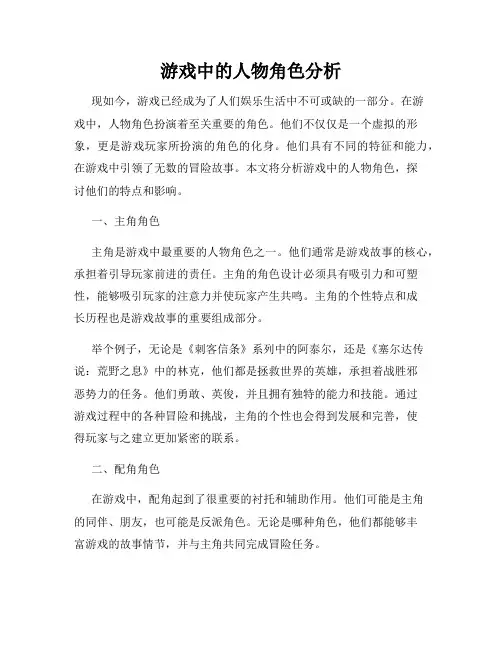游戏中的人物角色分析