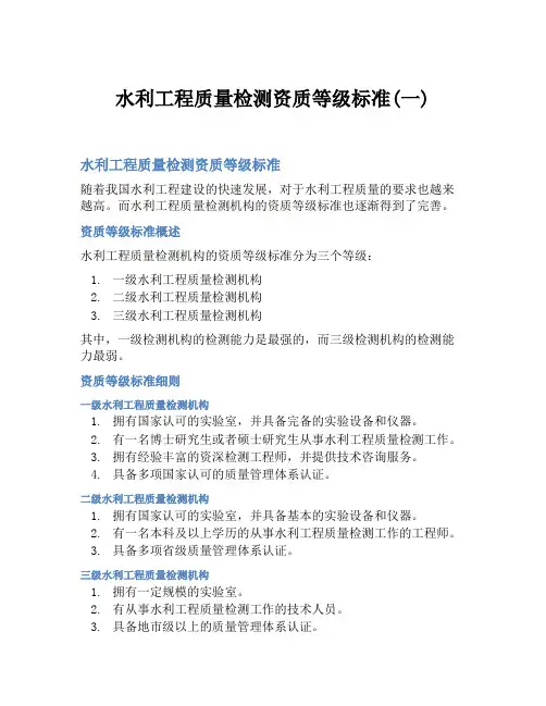 水利工程质量检测资质等级标准(一)
