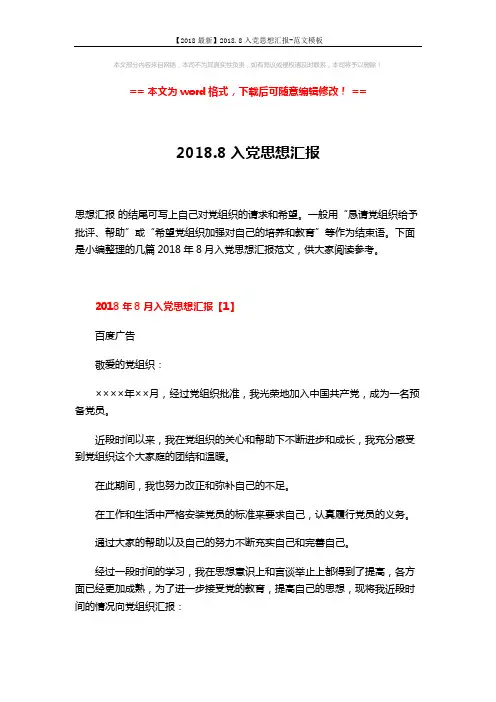 【2018最新】2018.8入党思想汇报-范文模板 (7页)