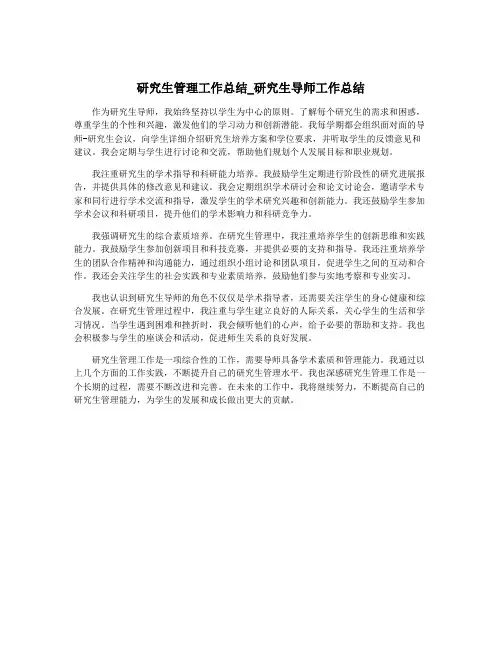 研究生管理工作总结_研究生导师工作总结