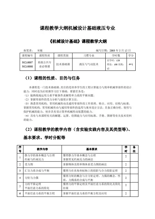 课程教学大纲机械设计基础液压专业