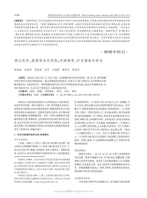 脾主肌肉，健脾固本充形体；疼痛酸楚，针灸推拿有奇功