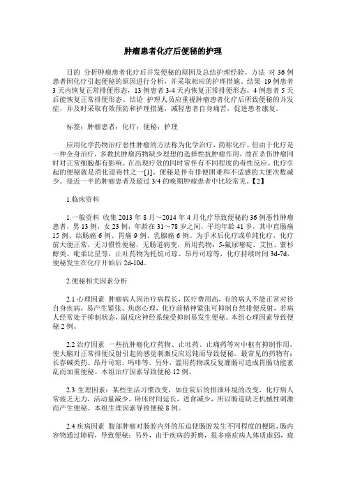 肿瘤患者化疗后便秘的护理