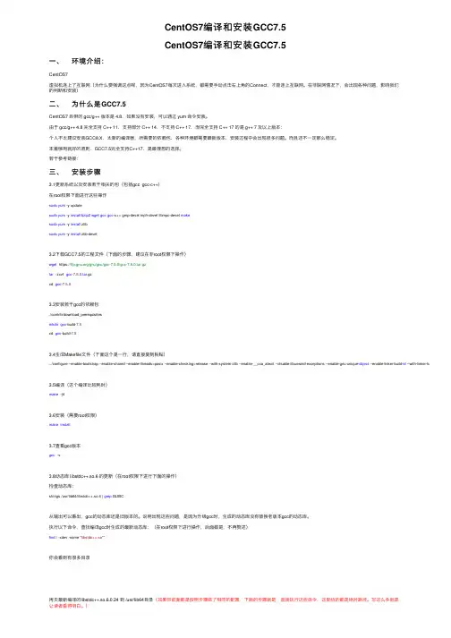 CentOS7编译和安装GCC7.5