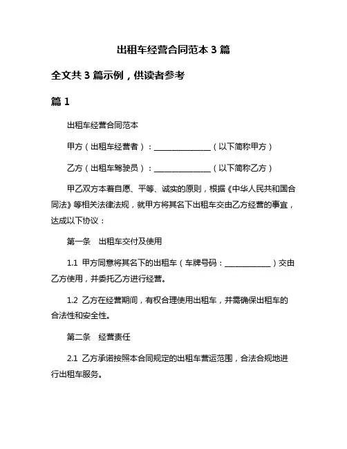 出租车经营合同范本3篇