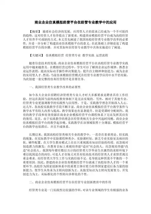商业企业仿真模拟经营平台在经管专业教学中的应用