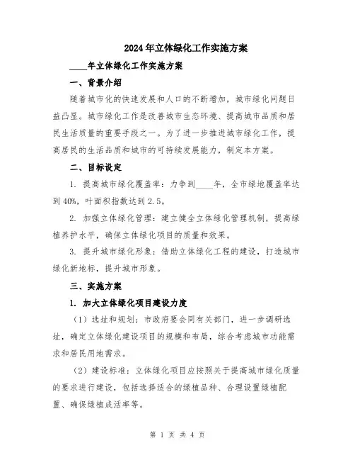 2024年立体绿化工作实施方案