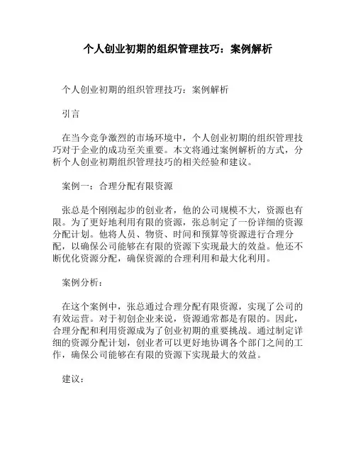 个人创业初期的组织管理技巧：案例解析