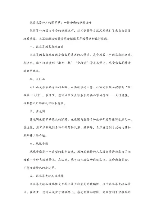探索鬼斧神工的张家界：一份全面的旅游攻略
