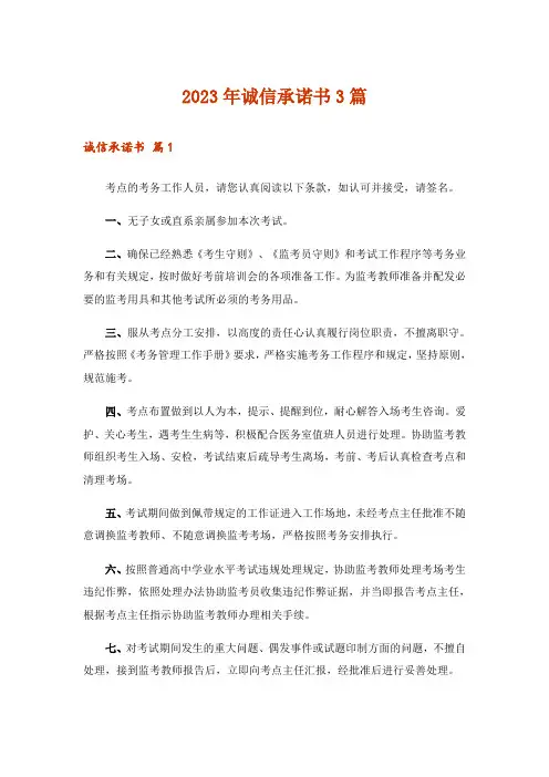2023年诚信承诺书3篇_1