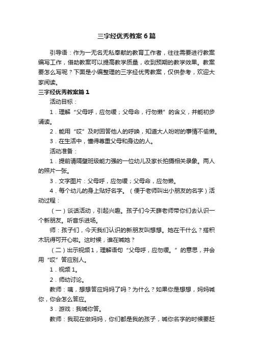 三字经优秀教案6篇