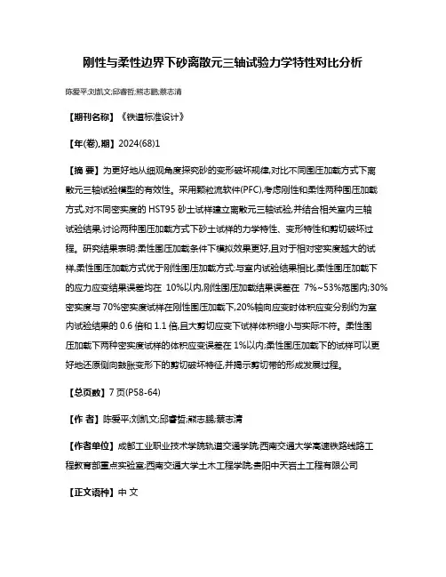 刚性与柔性边界下砂离散元三轴试验力学特性对比分析