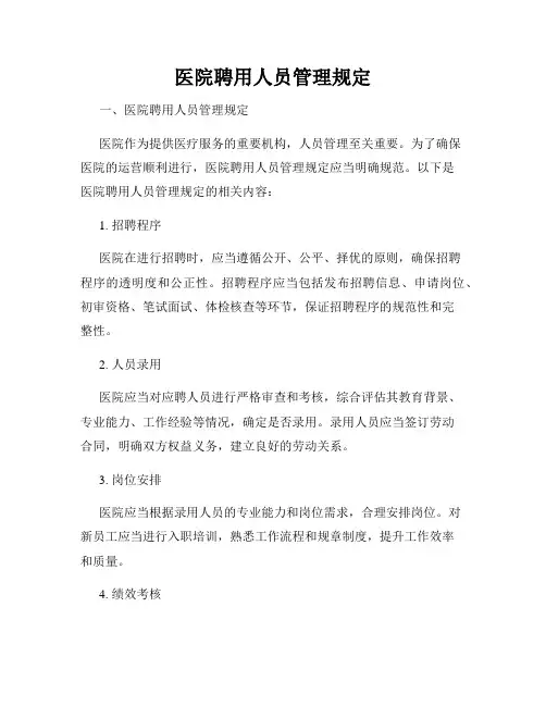 医院聘用人员管理规定