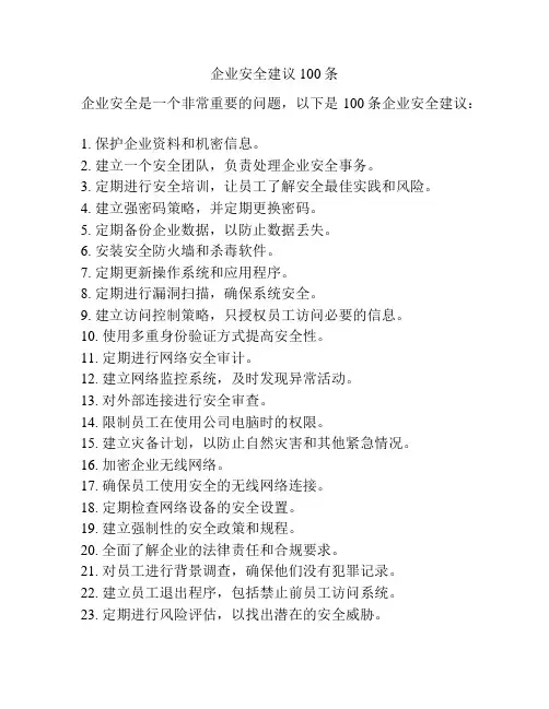 企业安全建议100条