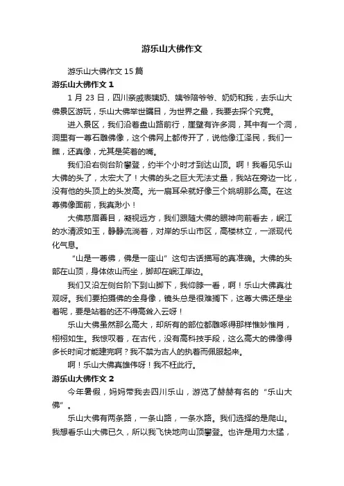 游乐山大佛作文15篇