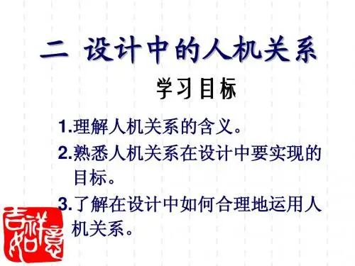 通用技术《技术与设计1》第二章第2节设计中的人机关系课件