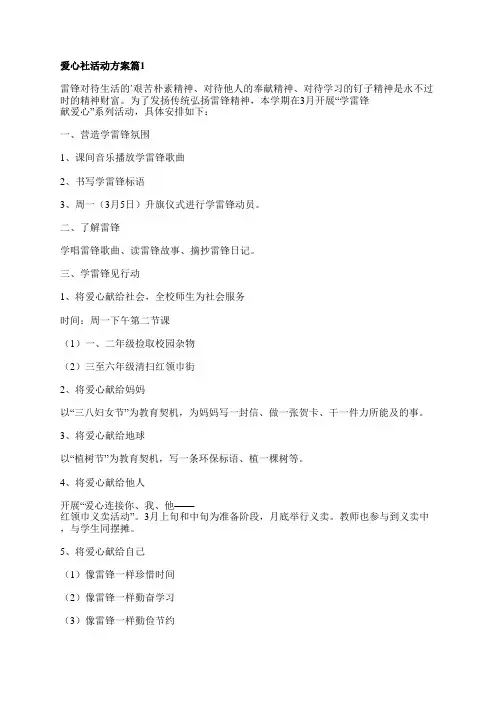 爱心社活动方案最新8篇