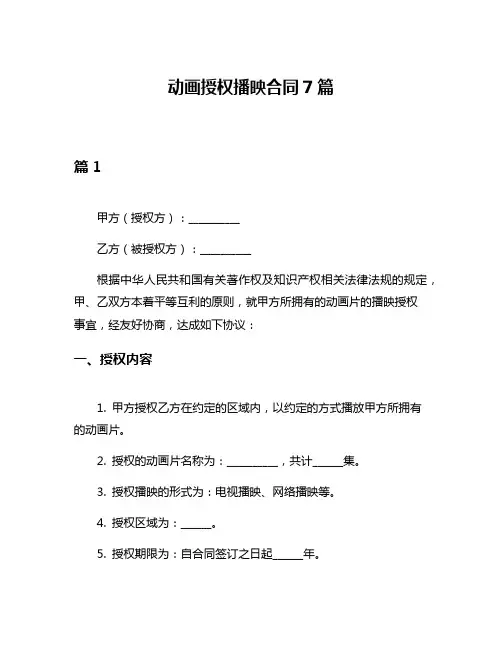 动画授权播映合同7篇