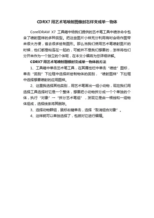 CDRX7用艺术笔喷射图像时怎样变成单一物体
