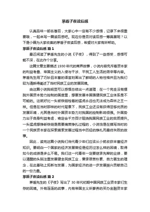 茅盾子夜读后感（通用8篇）