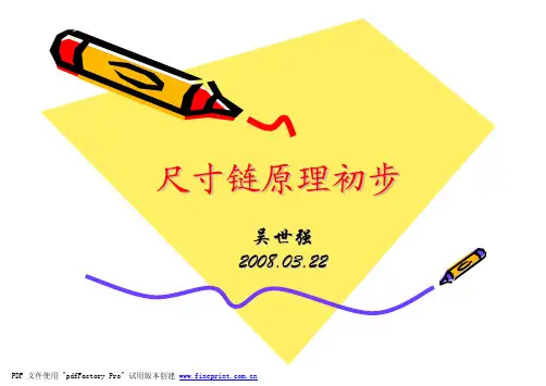 尺寸链的计算和分析