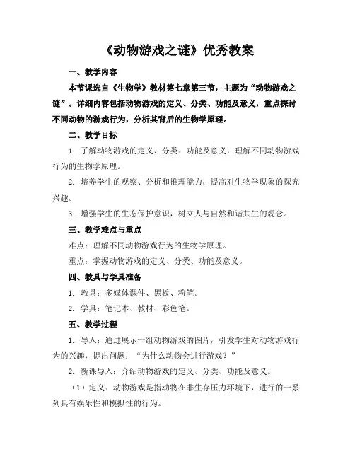 《动物游戏之谜》优秀教案