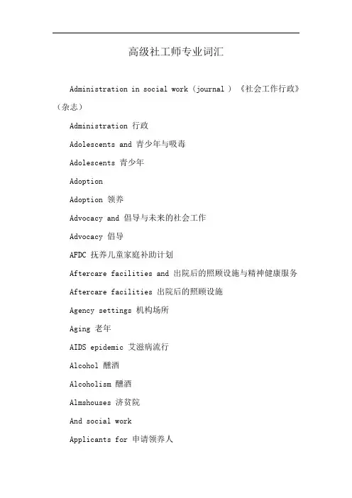 高级社工师专业词汇