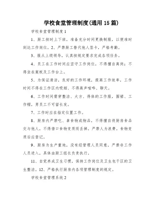 学校食堂管理制度(通用15篇)