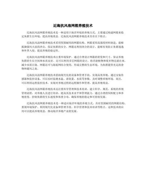 近海抗风浪网箱养殖技术