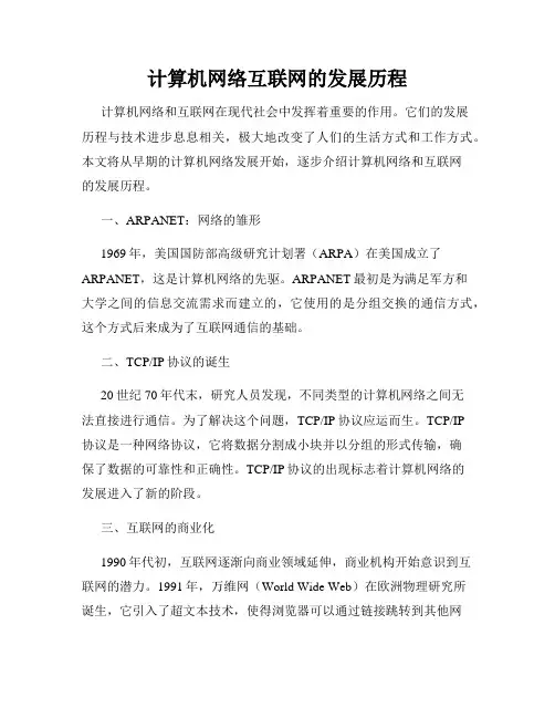 计算机网络互联网的发展历程