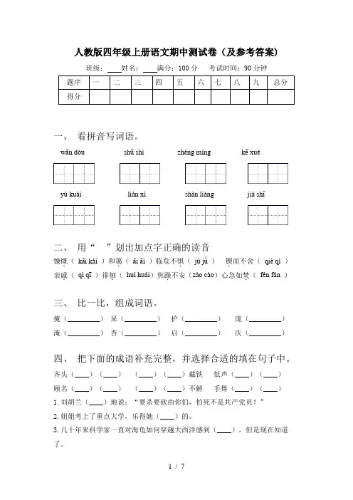 人教版四年级上册语文期中测试卷(及参考答案)